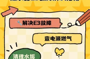 解决万和热水器显示E3错误的方法（万和热水器故障代码E3处理技巧）