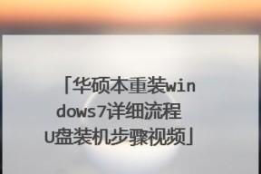 华硕笔记本重装系统教程（轻松学会华硕笔记本系统重装）