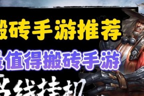 平民单人搬砖的手游有哪些？如何选择适合自己的手游？