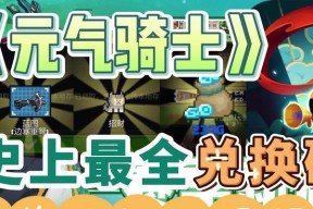 元气骑士最新有效兑换码在哪里找？如何确保兑换成功？