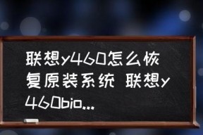 如何恢复联想电脑出厂系统设置（简单教程帮你轻松重置联想电脑）
