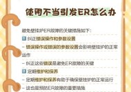 博世壁挂炉出现er的原因及解决办法（探究博世壁挂炉出现er的常见问题及如何解决）