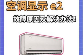 解决空调故障E4，享受清凉舒适的夏日（故障E4的原因）