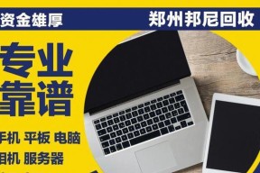 电脑回收报价与回收服务（了解电脑回收报价，选择可靠的回收服务）