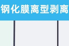 平板电脑膜难以剥离怎么办？