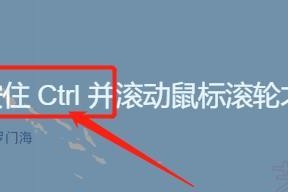 掌握Ctrl+鼠标滚轮，恢复世界的秘密（快速掌握Ctrl+鼠标滚轮的技巧）