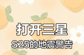 如何设置三星s22的地震预警功能？