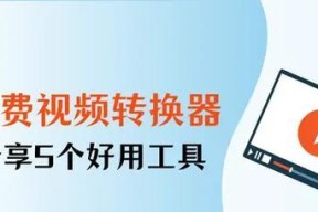 好用的视频转换工具推荐（方便快捷的视频格式转换工具）