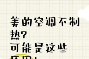 为什么空调只制冷不制热（探究空调只有制冷功能的原因及相关解决方法）
