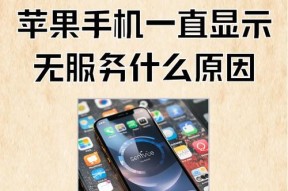 iPhone不可用（如何应对iPhone显示不可用问题）