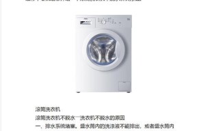 解决滚筒洗衣机不脱水问题的维修方法（如何处理滚筒洗衣机不脱水问题及维修技巧）