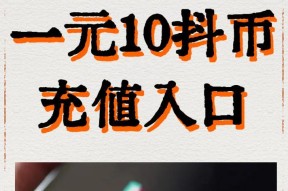 抖币第三方充值入口介绍（如何便捷地给抖音账户充值）