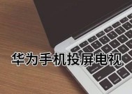 华为平板电脑投屏功能如何启用？