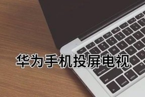 华为平板电脑投屏功能如何启用？