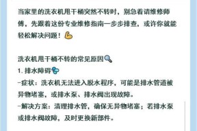 洗衣机不转了，解决方法一览（如何修复洗衣机转不动的故障）