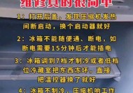 冰箱频繁启动又不制冷（掌握这些维修技巧）