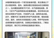 冰箱保鲜室为何会有水？（探究冰箱保鲜室内水的来源及处理方法）