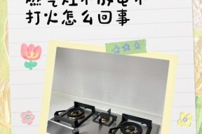 如何修理欧琳燃气灶不打火问题（解决燃气灶点火故障的有效方法）