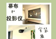 投影仪安装线路方法（投影仪安装的关键步骤和技巧）