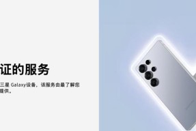 Samsung Care+专属管家服务：为三星 Galaxy Z 系列新品打造多维保障
