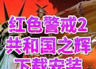 红色警戒2原版怎么下载？下载后如何安装？