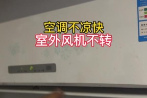 解决新空调不凉快问题的有效方法（揭秘新空调不凉快的原因与解决办法）
