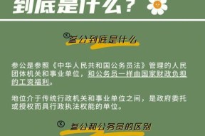 省考参公和公务员的区别（考生报考科目及报名要求）