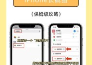 如何使用iPhone进行长屏截图（教你一招轻松完成全屏截图）