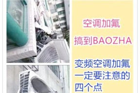 中金移动空调加氟操作指南（详解中金移动空调加氟的具体方法和步骤）
