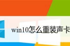 声卡驱动版本怎么看（笔记本电脑声卡修复方法）