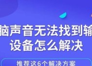 电脑无音频设备怎么办？解决方法大揭秘（电脑无法发出声音？别担心，这里有15种解决方案！）