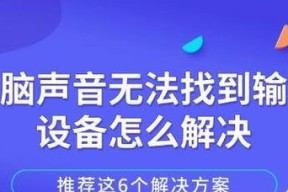 电脑无音频设备怎么办？解决方法大揭秘（电脑无法发出声音？别担心，这里有15种解决方案！）