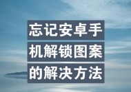 手机图案锁全面解析——让你的手机更安全（从创建到修改）