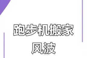 搬家跑步机的处理方法（如何妥善处理搬家后的跑步机）
