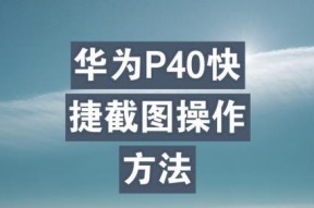 华为P40截屏教程（方便快捷地获取屏幕截图）