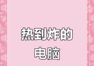 怎样处理笔记本电脑过热问题（有效应对笔记本电脑过热的方法）