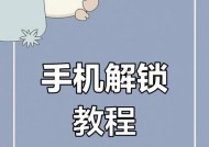 手机被锁定怎么解锁（操作简单）