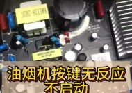 油烟机不转了怎么回事？如何修理？（探究油烟机不转的原因和解决方法）