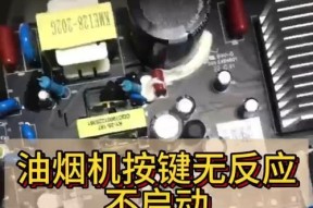 油烟机不转了怎么回事？如何修理？（探究油烟机不转的原因和解决方法）