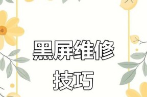 液晶电视黑屏原因及解决方法（揭秘液晶电视黑屏现象，让你的电视重现光芒）