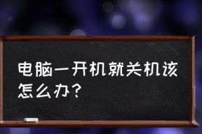 电脑开机棒无法关机的解决方法是什么？
