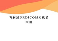 如何用手机控制复古相机飞利浦拍照？