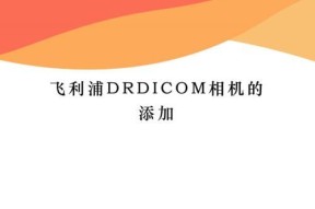如何用手机控制复古相机飞利浦拍照？
