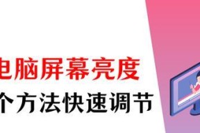 笔记本屏幕太亮如何调整？调整后对眼睛有好处吗？