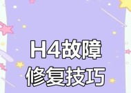 格力空调H4故障解决指南（怎样解决格力空调H4故障及常见故障排除方法）