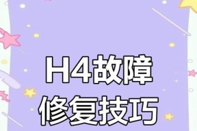格力空调H4故障解决指南（怎样解决格力空调H4故障及常见故障排除方法）