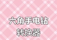 电钻转换器六角拆卸步骤是什么？