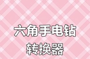 电钻转换器六角拆卸步骤是什么？