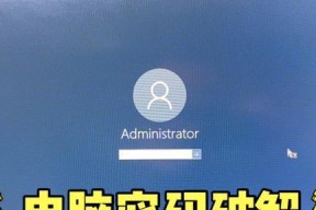 电脑开机密码强制解除技巧（忘记密码）