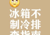 冰柜失去制冷功能的原因及解决方法（为什么冰柜不再制冷）